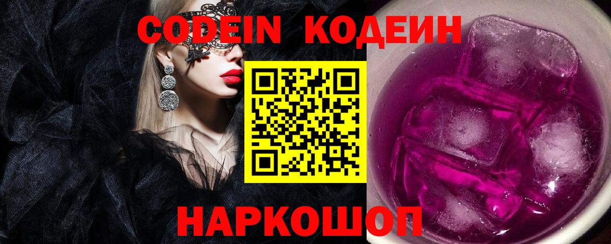 Новокузнецк  Codein Purple Drank  даркнет сайт  Вход с VPN 